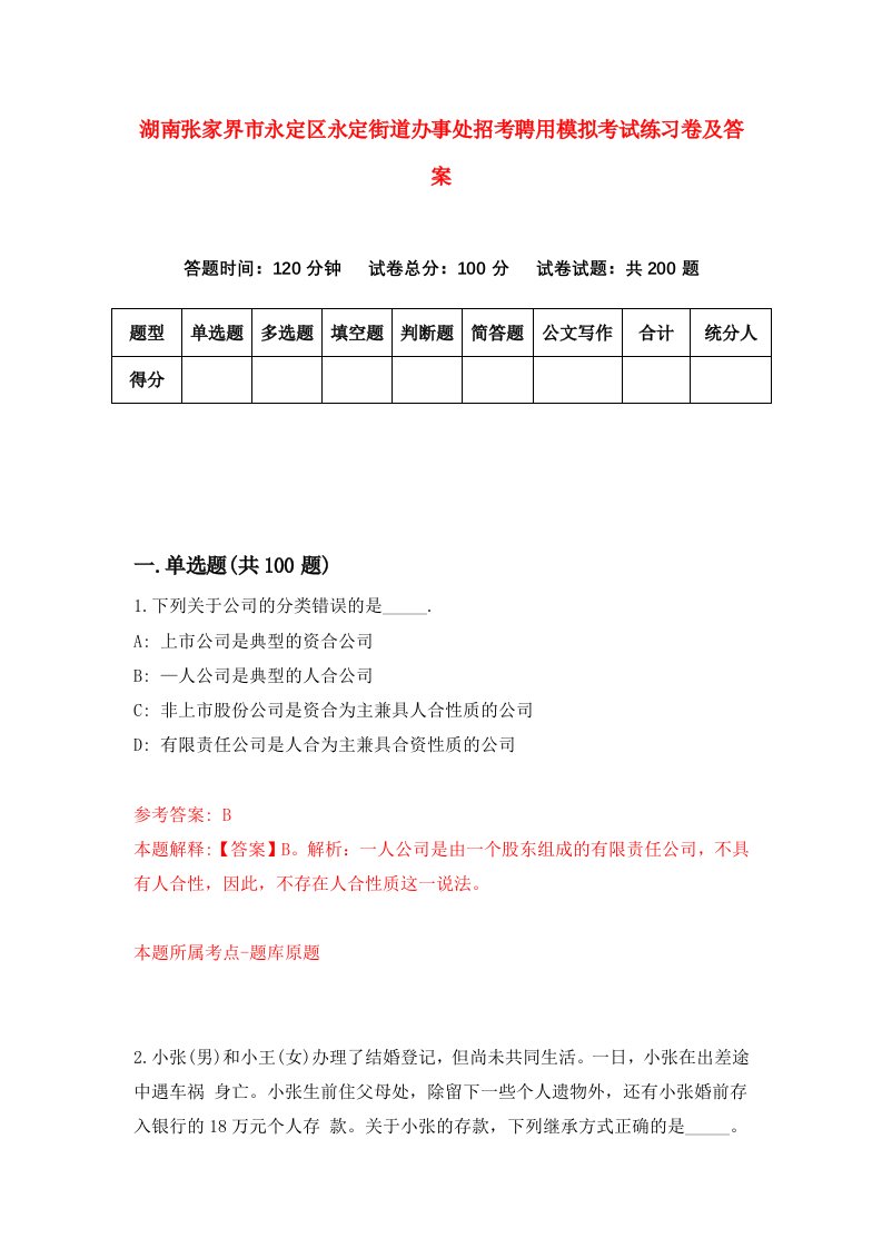 湖南张家界市永定区永定街道办事处招考聘用模拟考试练习卷及答案第1套