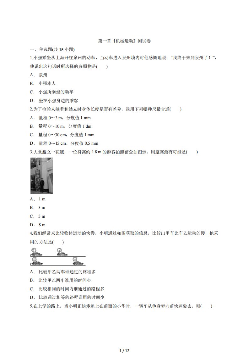 人教版初中物理八年级上学期第一章《机械运动》测试卷