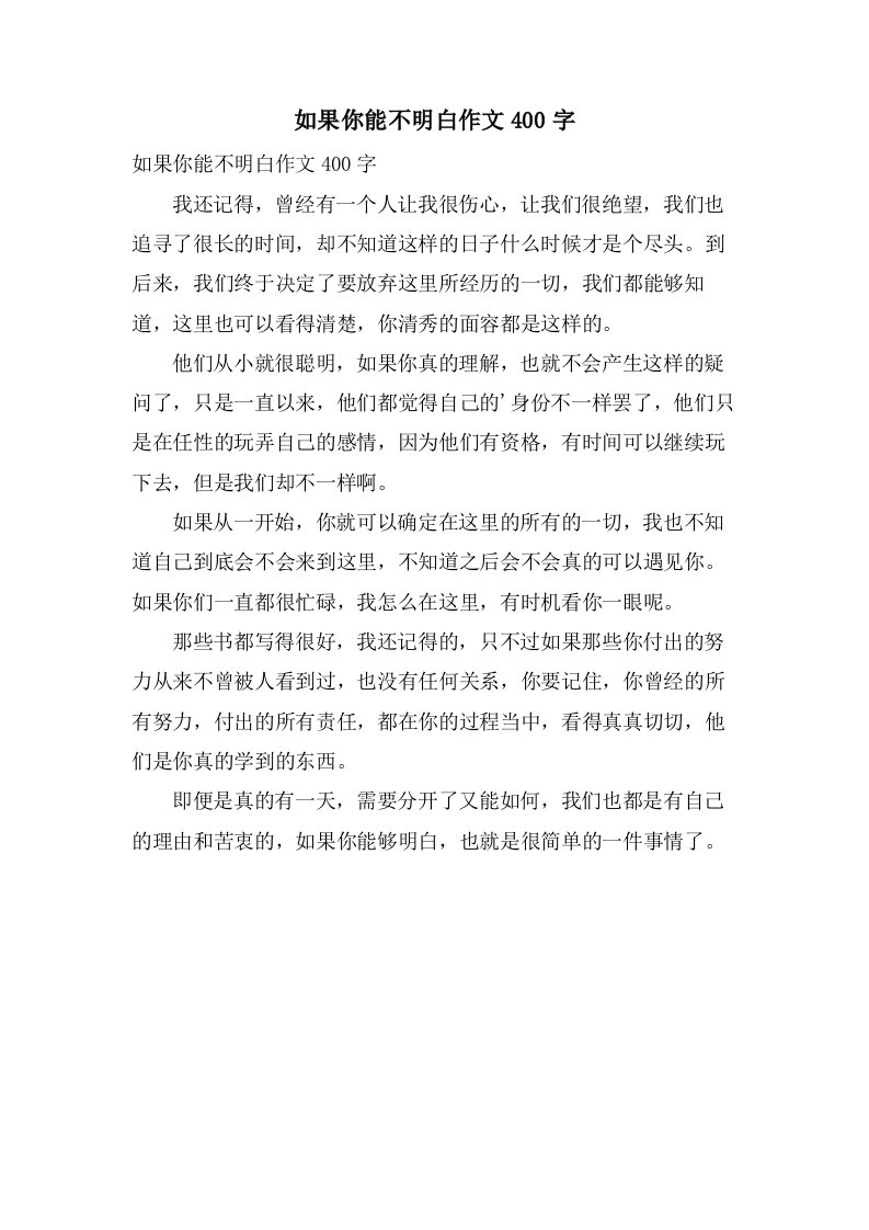 如果你能不明白作文400字