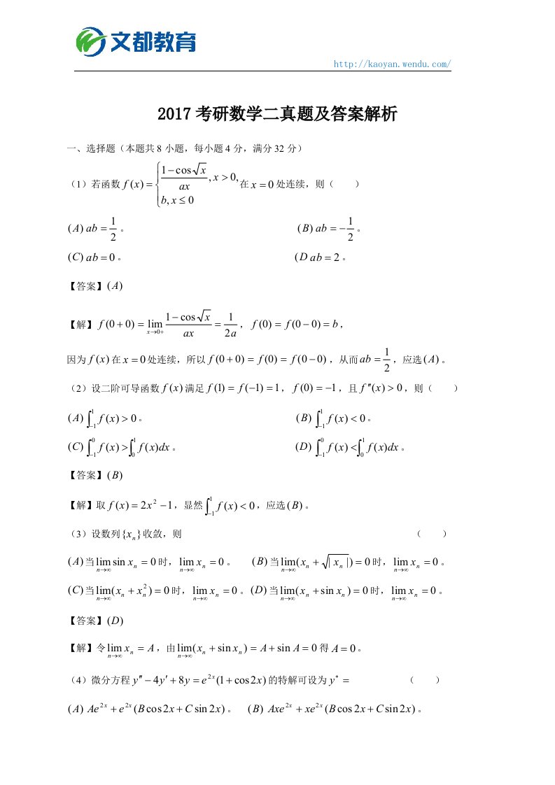 2017考研数学二真题及答案解析