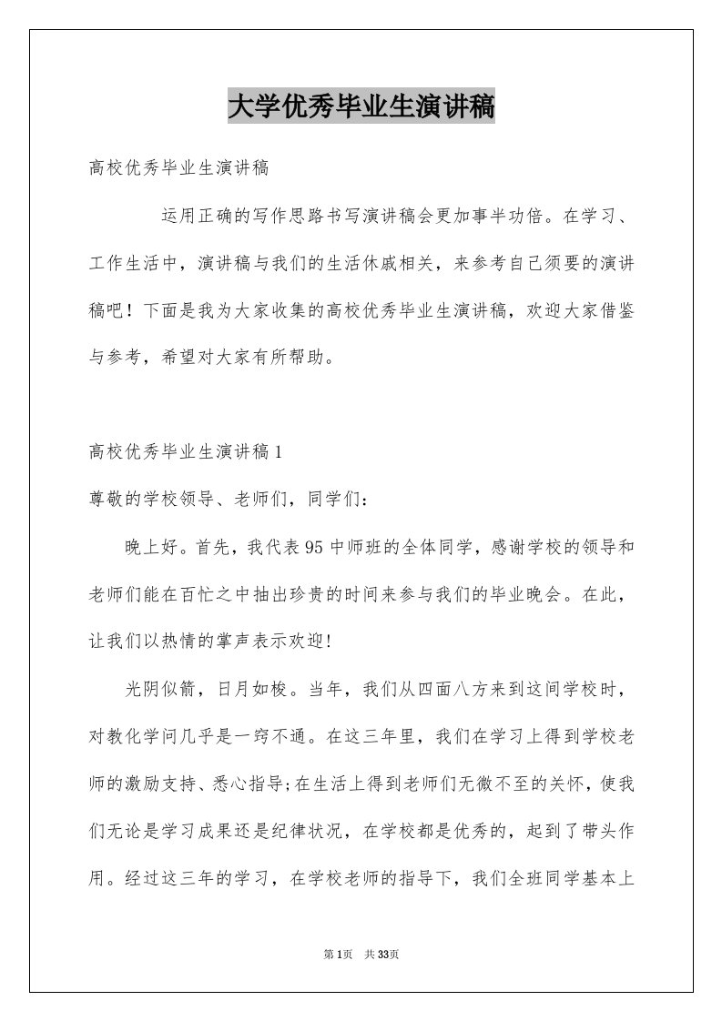 大学优秀毕业生演讲稿范本