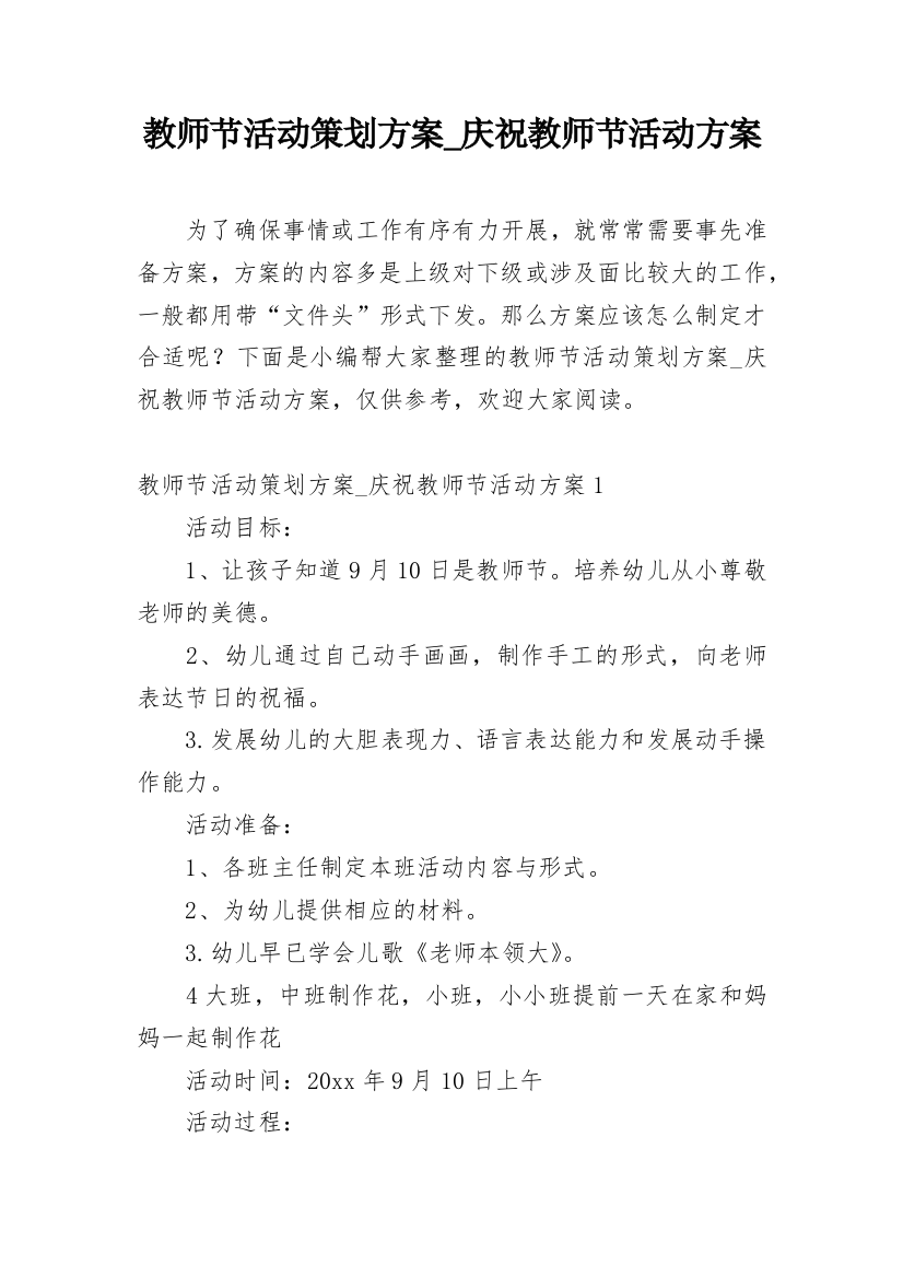 教师节活动策划方案_庆祝教师节活动方案