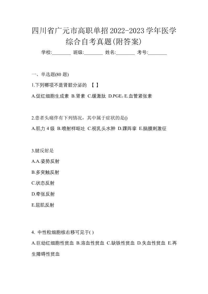 四川省广元市高职单招2022-2023学年医学综合自考真题附答案