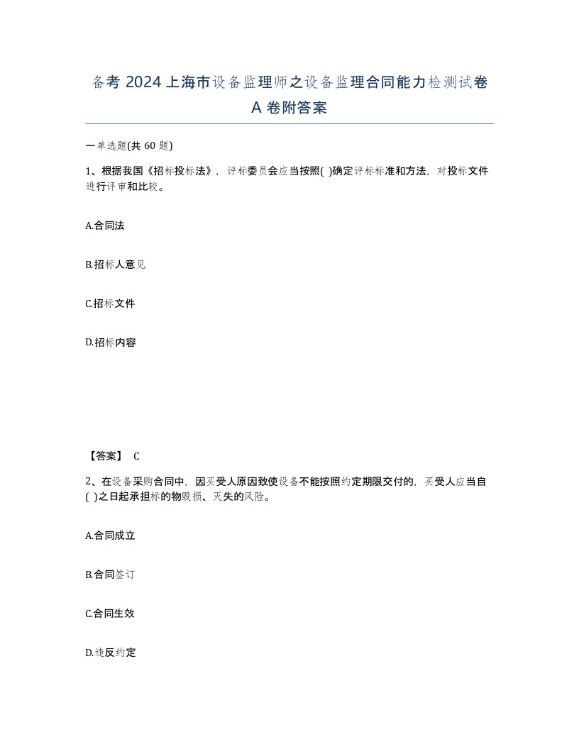 备考2024上海市设备监理师之设备监理合同能力检测试卷A卷附答案