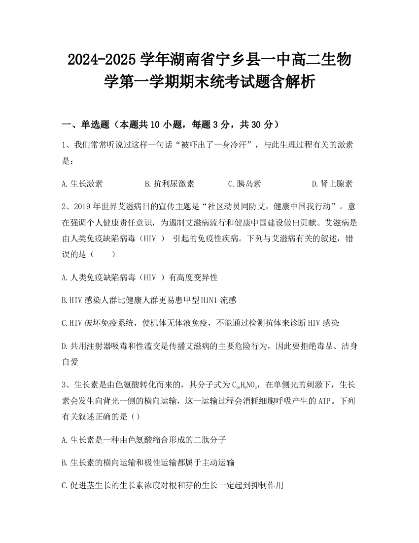 2024-2025学年湖南省宁乡县一中高二生物学第一学期期末统考试题含解析