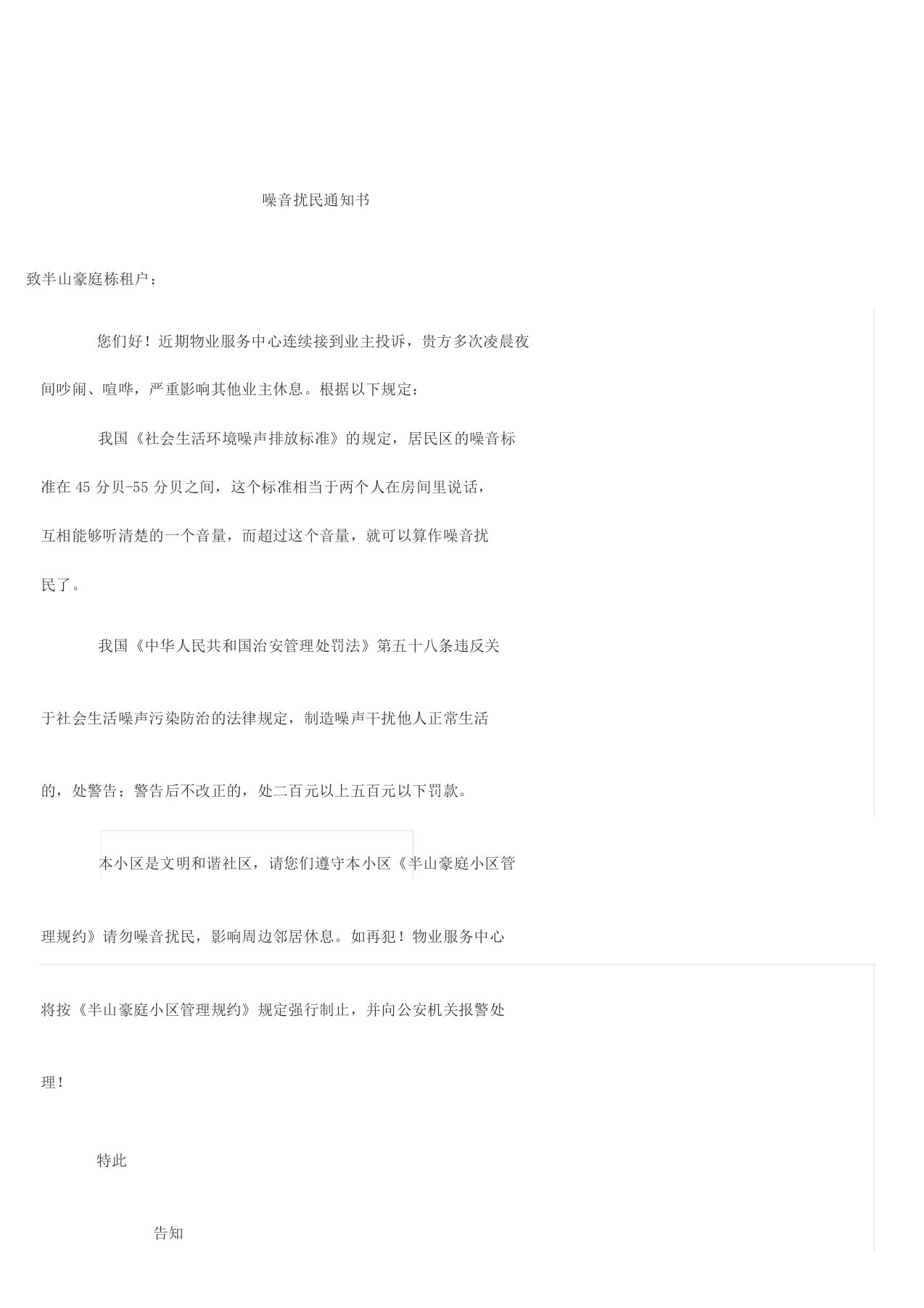 噪音扰民通知书