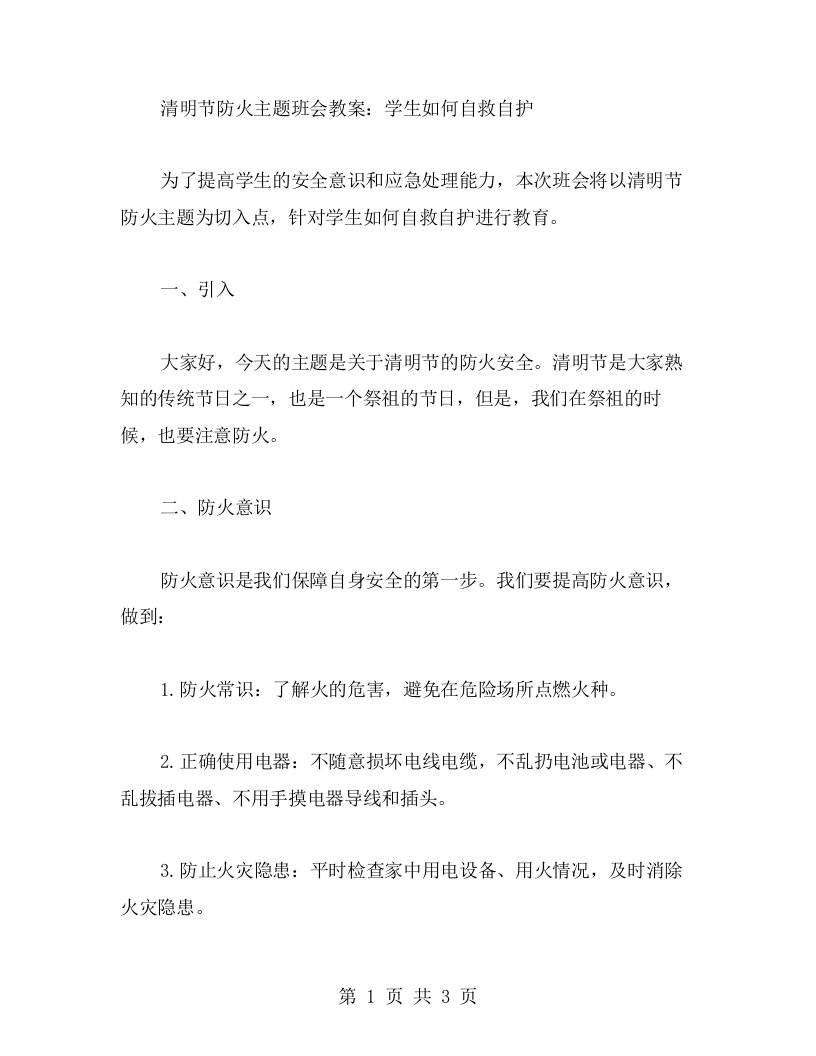 清明节防火主题班会教案：学生如何自救自护