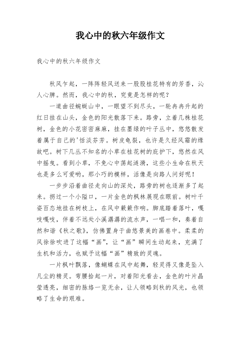 我心中的秋六年级作文