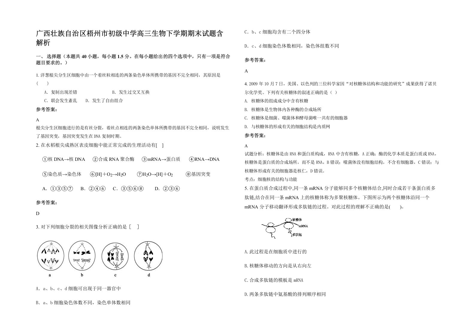 广西壮族自治区梧州市初级中学高三生物下学期期末试题含解析