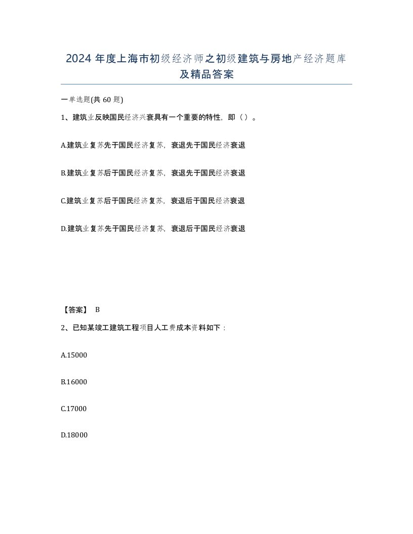 2024年度上海市初级经济师之初级建筑与房地产经济题库及答案