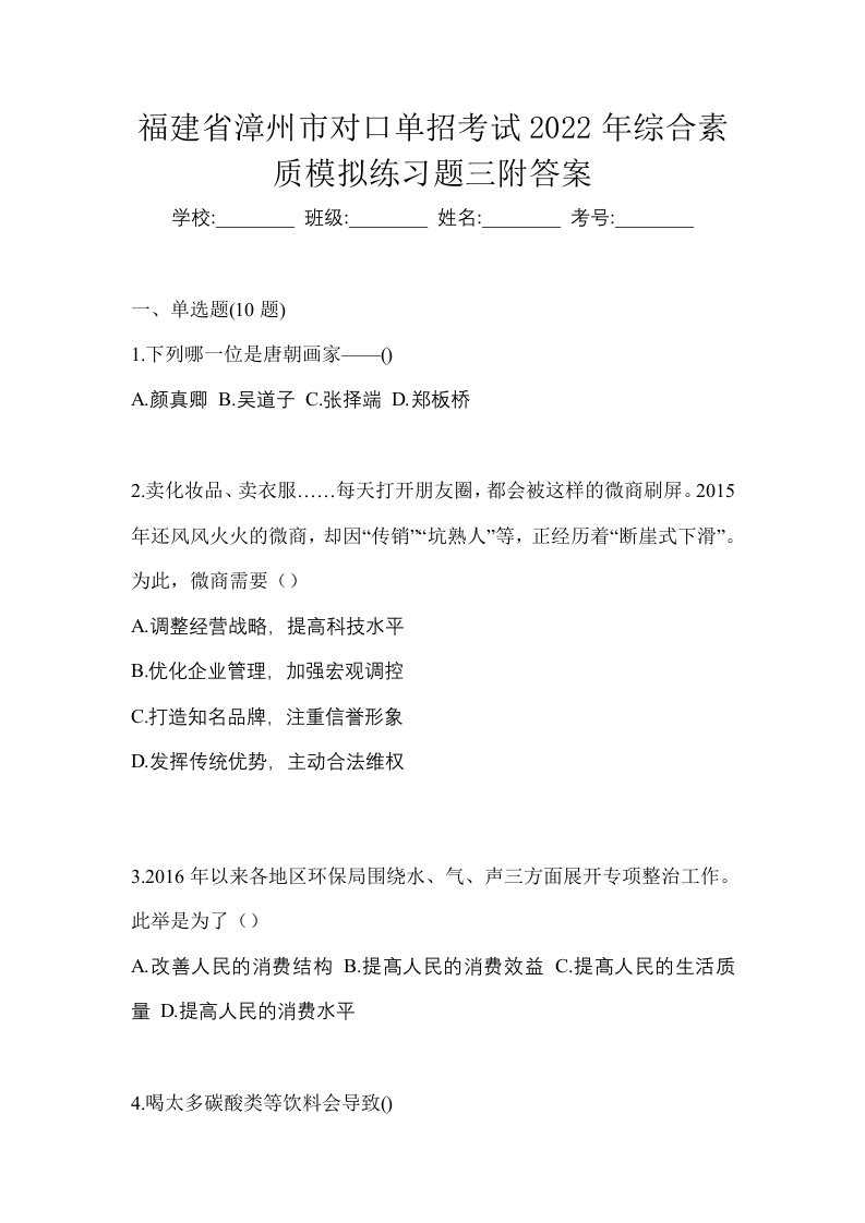 福建省漳州市对口单招考试2022年综合素质模拟练习题三附答案