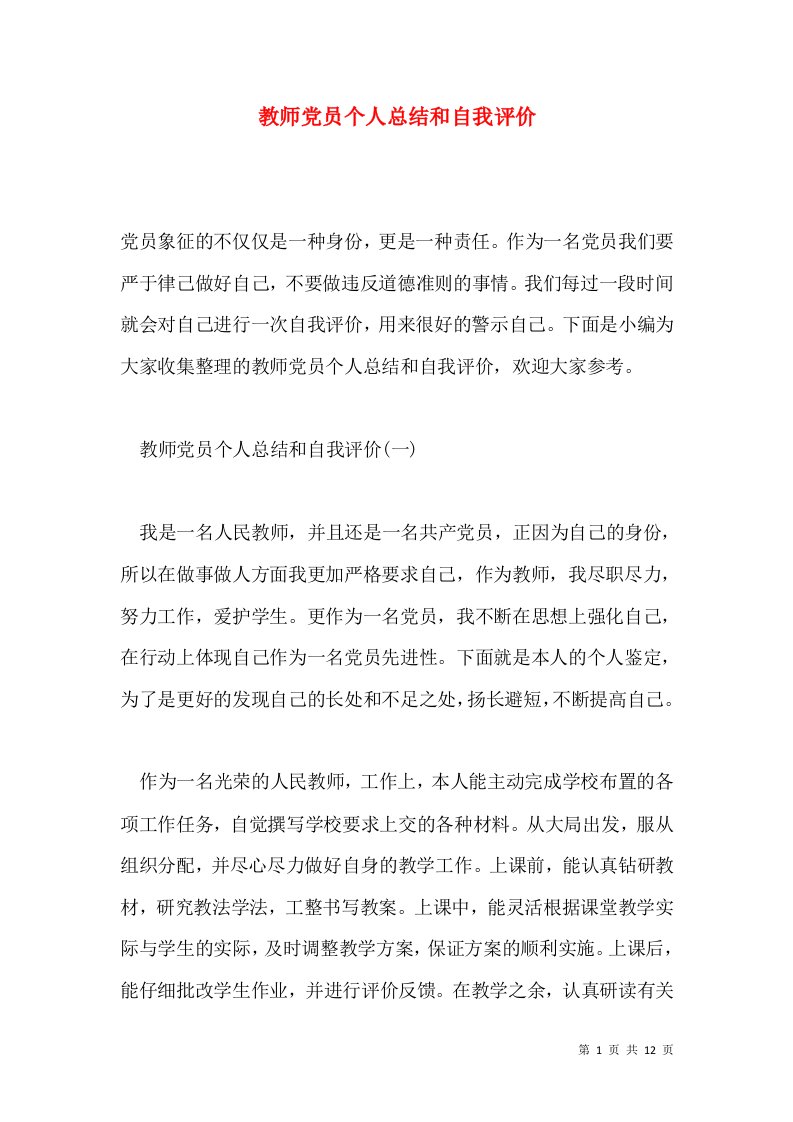 教师党员个人总结和自我评价