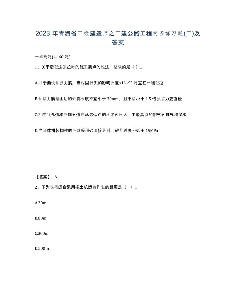 2023年青海省二级建造师之二建公路工程实务练习题二及答案