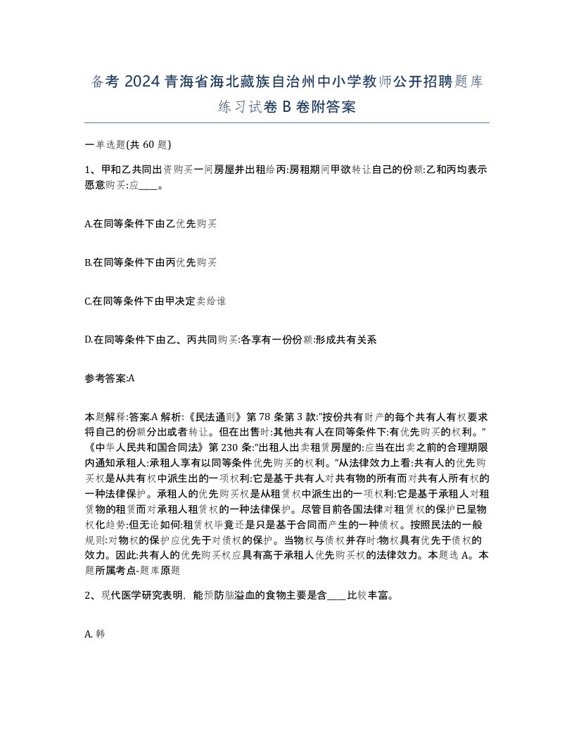 备考2024青海省海北藏族自治州中小学教师公开招聘题库练习试卷B卷附答案