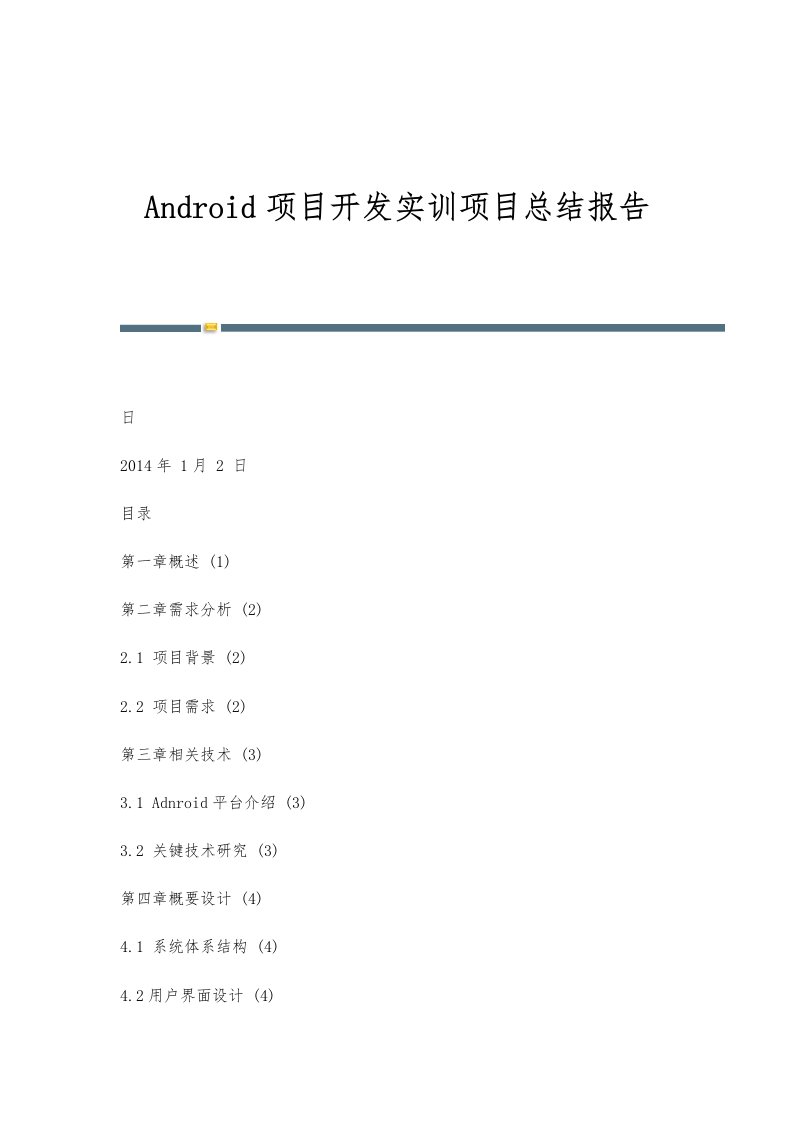 Android项目开发实训项目总结报告-第1稿