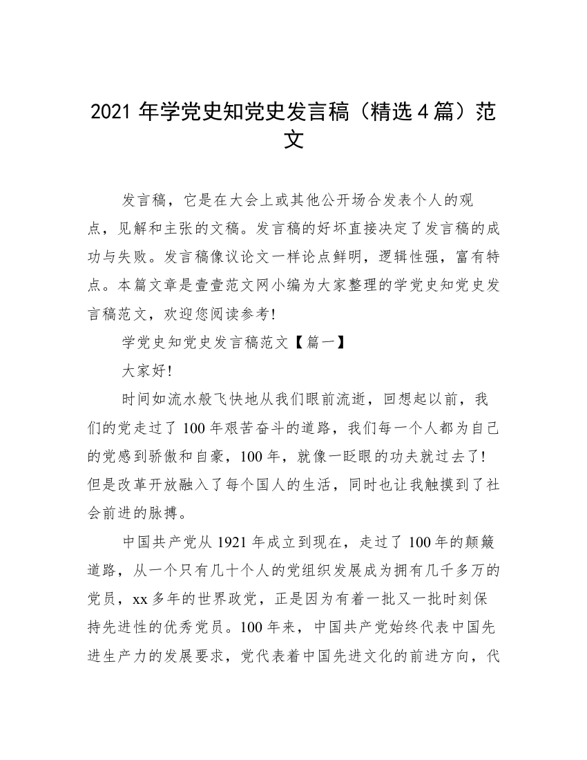 2021年学党史知党史发言稿（精选4篇）范文