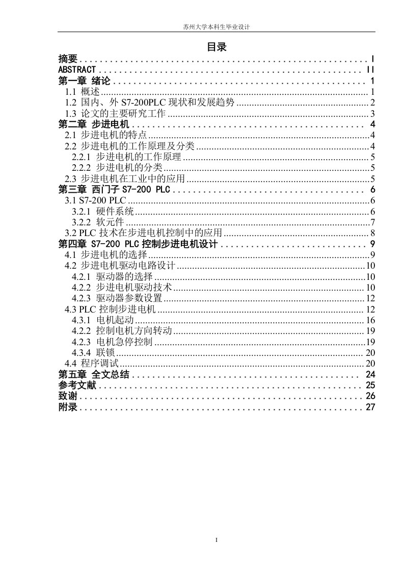 基于S7-200PLC步进电机控制系统本科生毕业设计