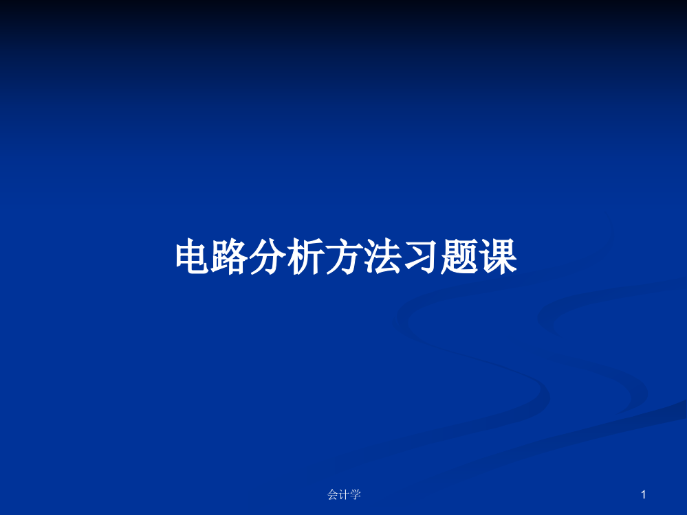 电路分析方法习题课学习教案