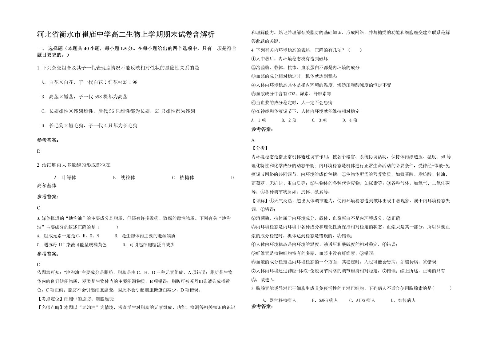 河北省衡水市崔庙中学高二生物上学期期末试卷含解析