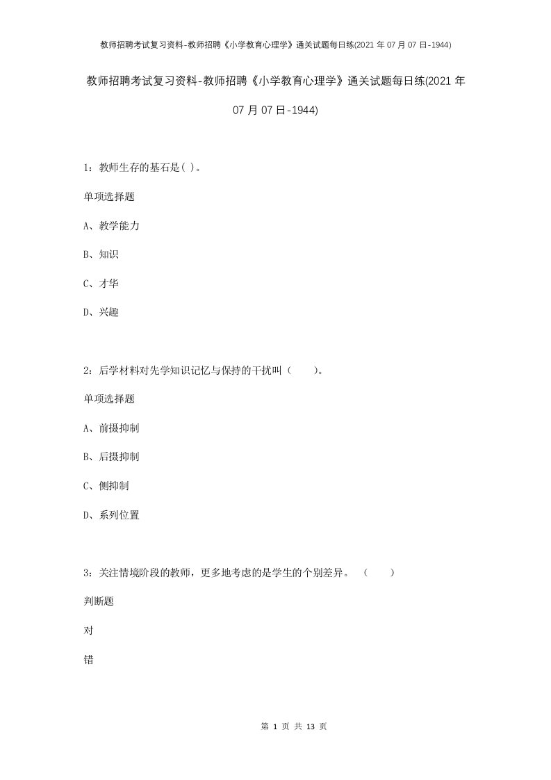 教师招聘考试复习资料-教师招聘小学教育心理学通关试题每日练2021年07月07日-1944