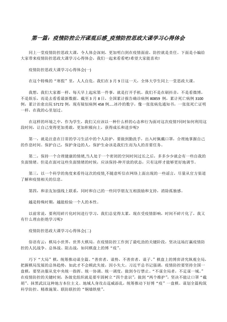 疫情防控公开课观后感_疫情防控思政大课学习心得体会（汇编）[修改版]