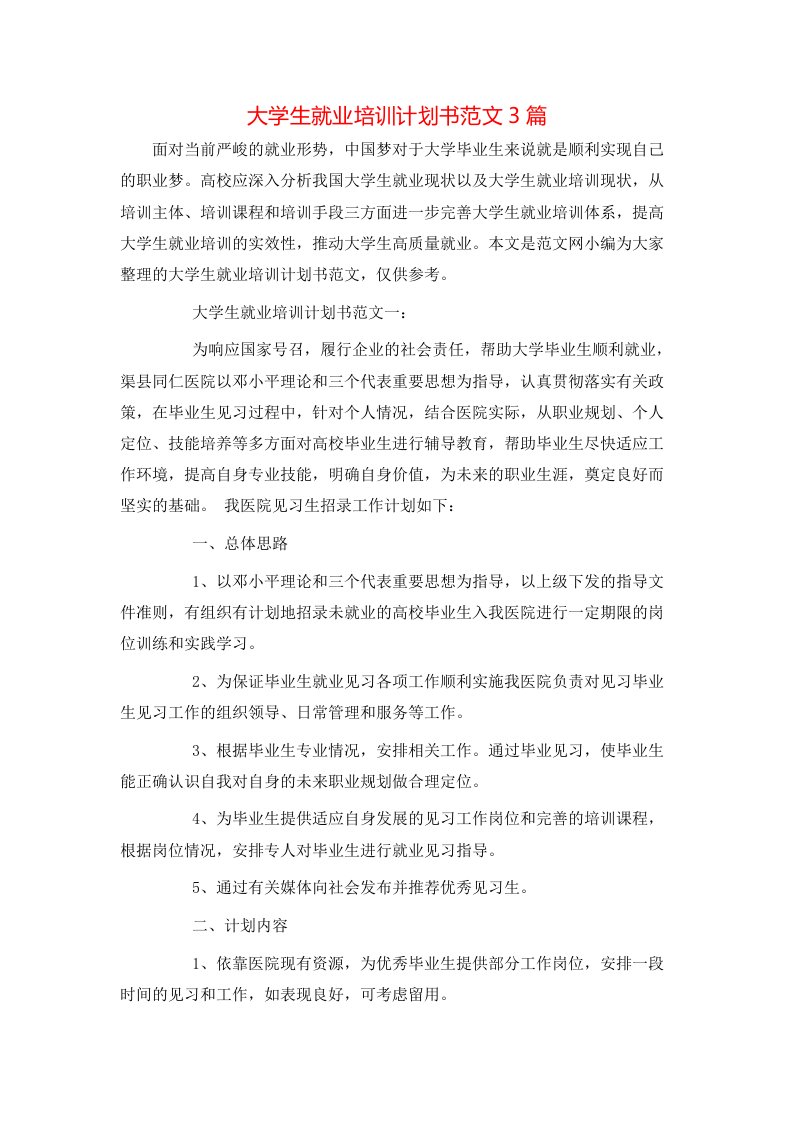 大学生就业培训计划书范文3篇