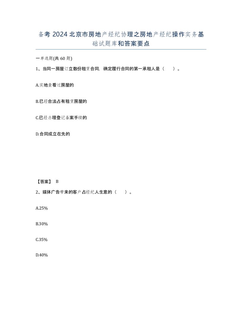 备考2024北京市房地产经纪协理之房地产经纪操作实务基础试题库和答案要点