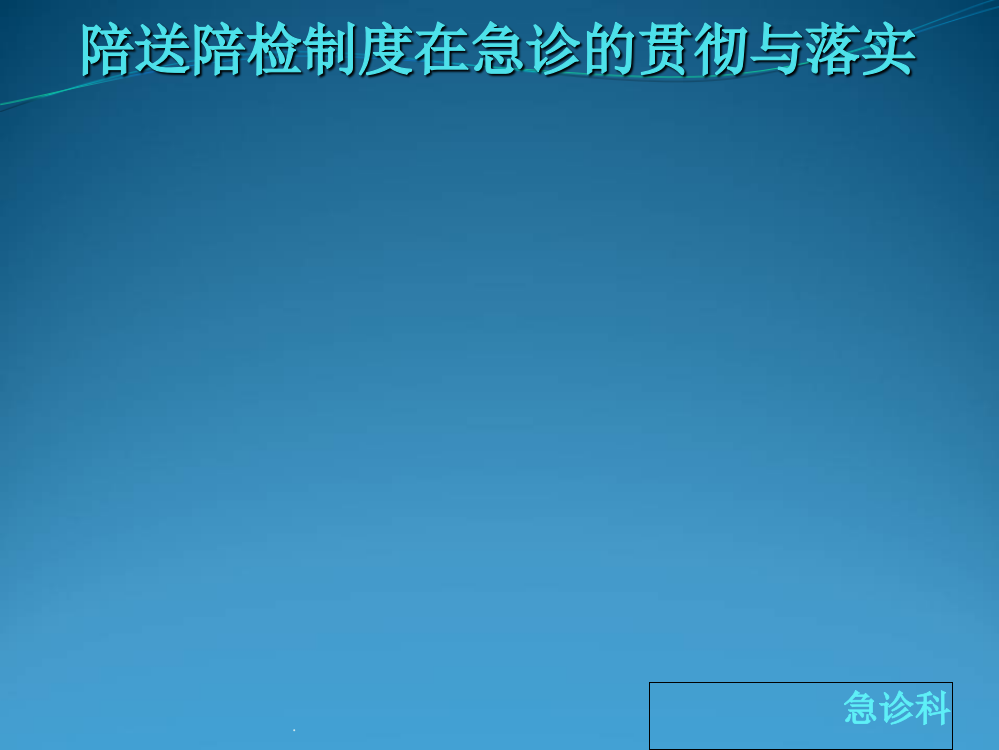 陪送陪检制度在急诊的落实与应用