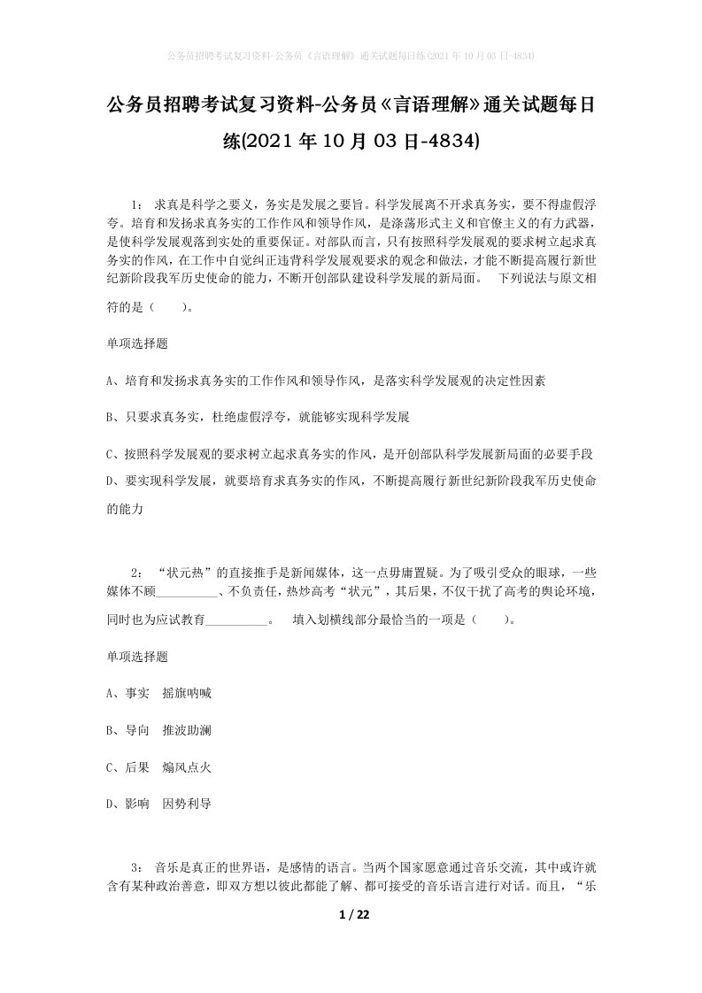 公务员招聘考试复习资料-公务员言语理解通关试题每日练2021年10月03日-4834