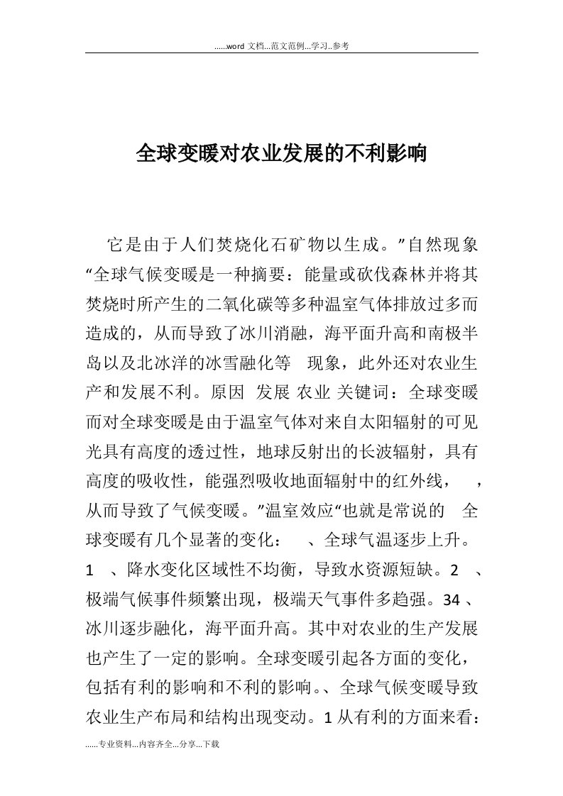 全球变暖对农业发展的不利影响