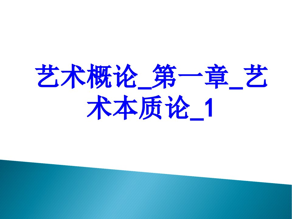 艺术概论第一章艺术本质论经典课件