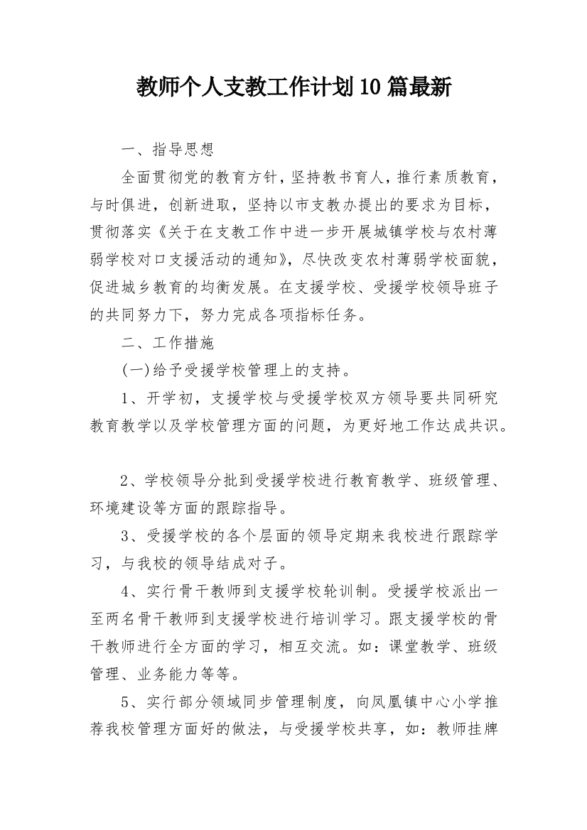 教师个人支教工作计划10篇最新