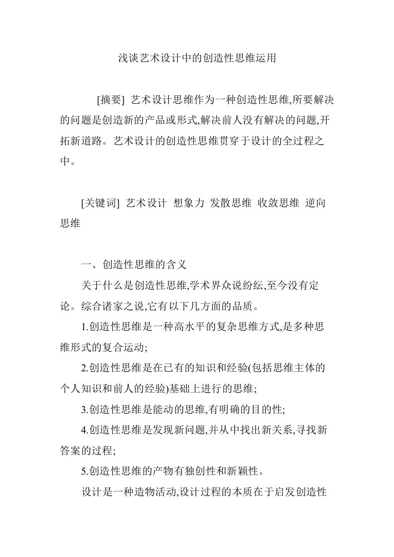 浅谈艺术设计中的创造性思维运用