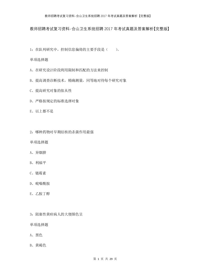 教师招聘考试复习资料-合山卫生系统招聘2017年考试真题及答案解析完整版