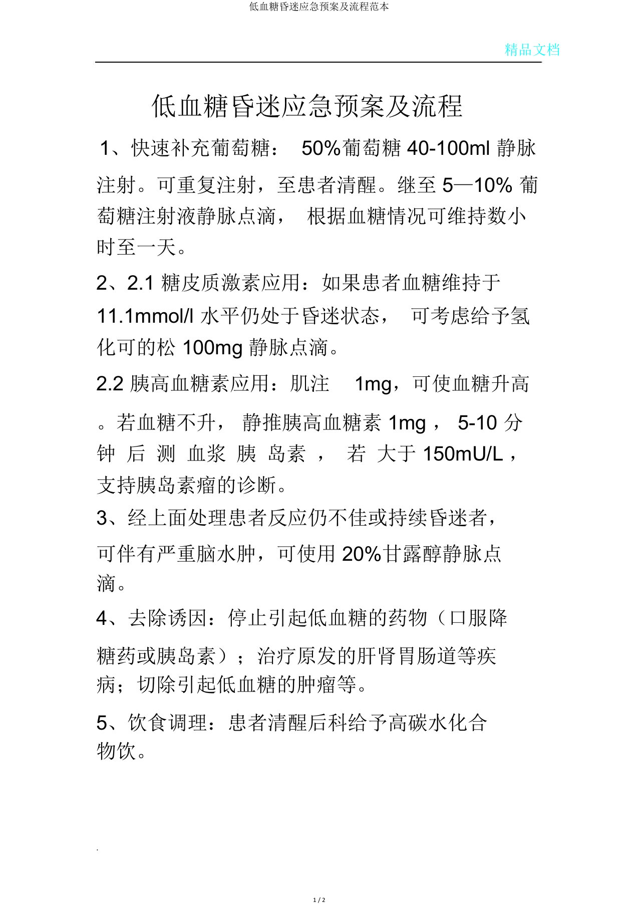 低血糖昏迷应急预案及流程