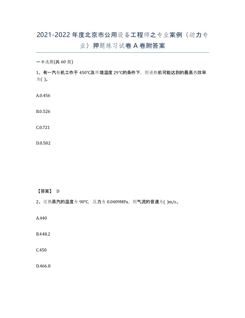 2021-2022年度北京市公用设备工程师之专业案例动力专业押题练习试卷A卷附答案