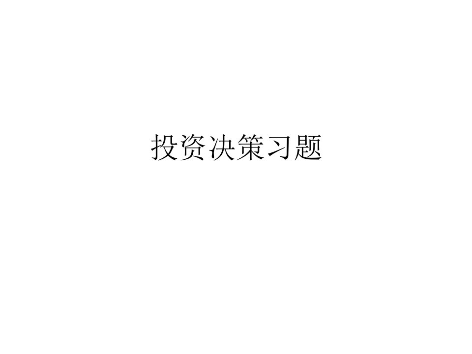 管理会计——投资决策习题