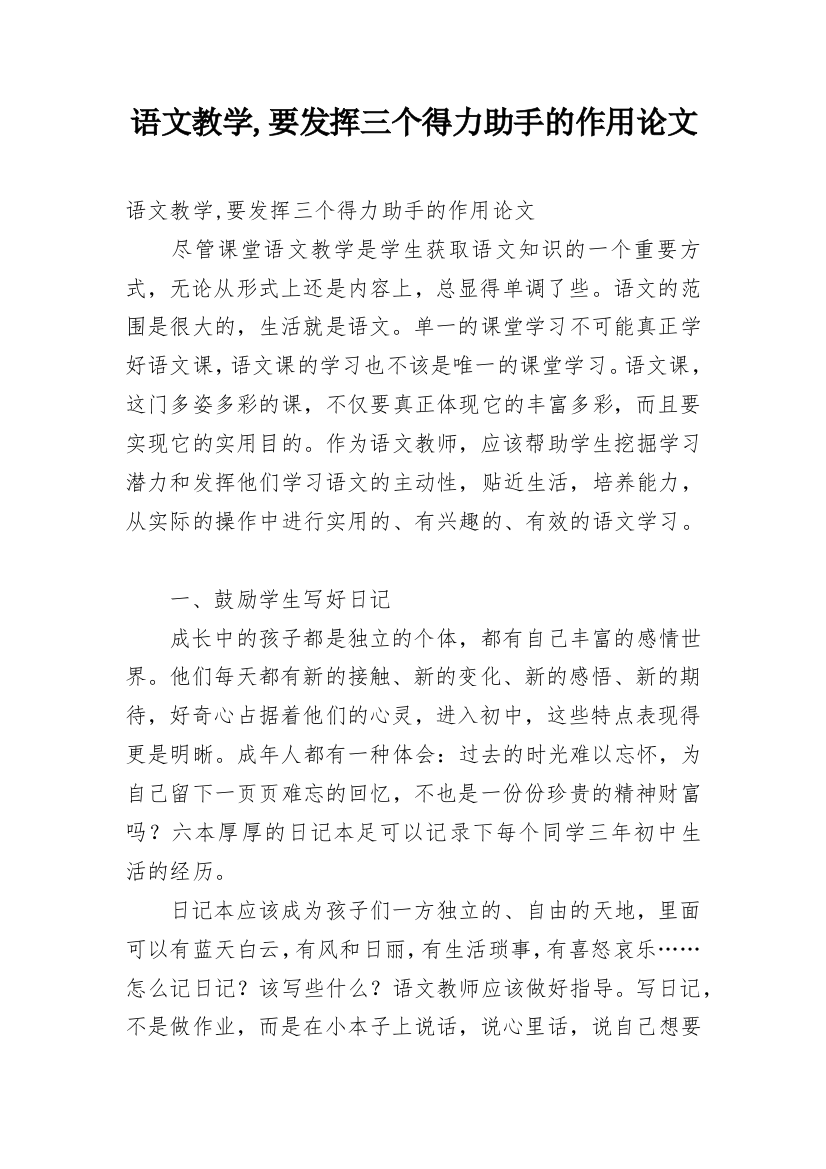 语文教学,要发挥三个得力助手的作用论文