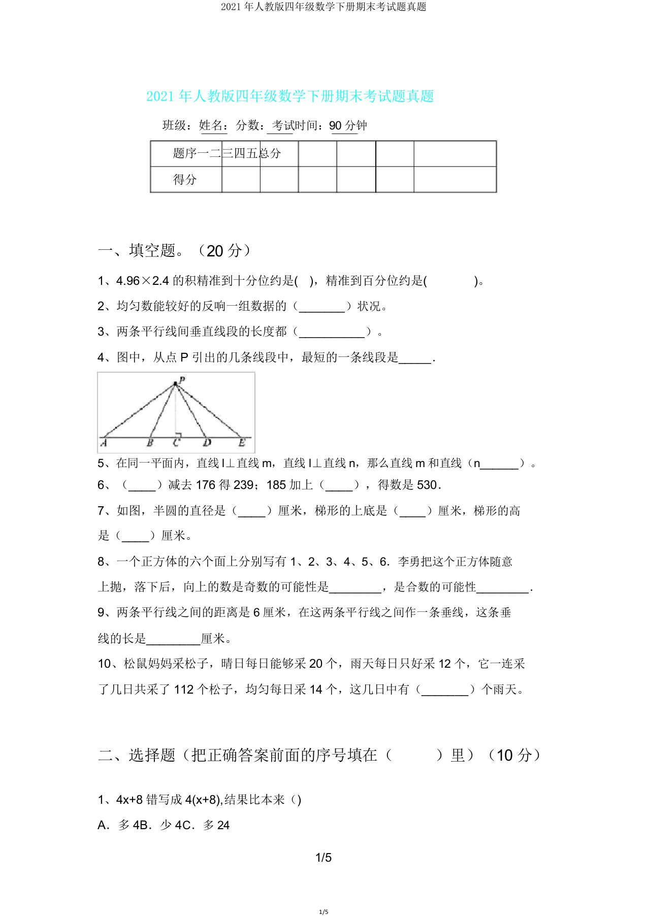 人教版四年级数学下册期末考试题真题