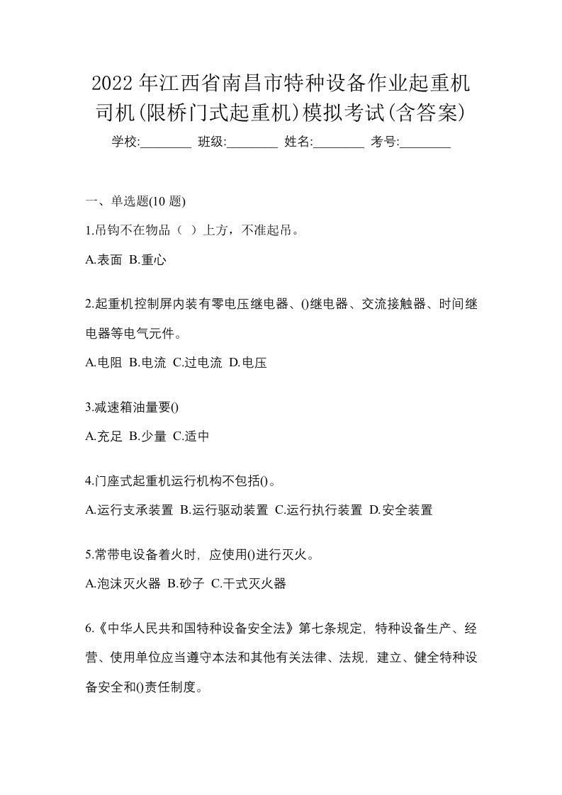 2022年江西省南昌市特种设备作业起重机司机限桥门式起重机模拟考试含答案