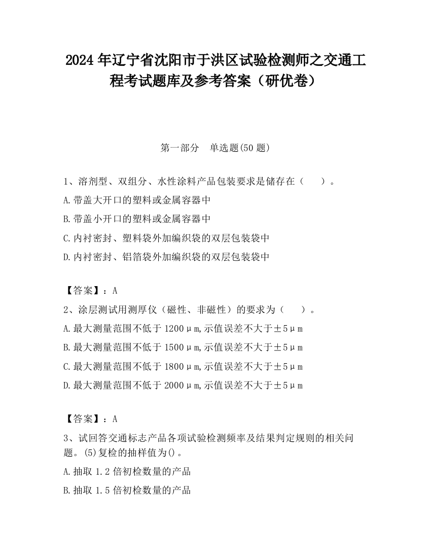 2024年辽宁省沈阳市于洪区试验检测师之交通工程考试题库及参考答案（研优卷）