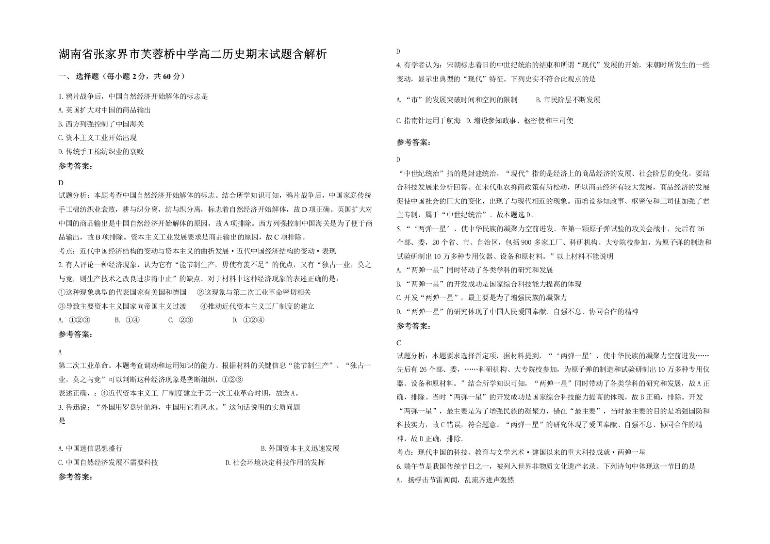 湖南省张家界市芙蓉桥中学高二历史期末试题含解析