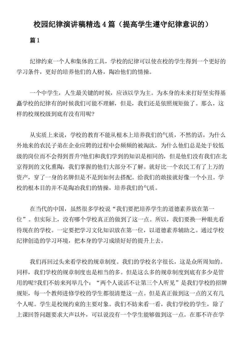 校园纪律演讲稿精选4篇（提高学生遵守纪律意识的）