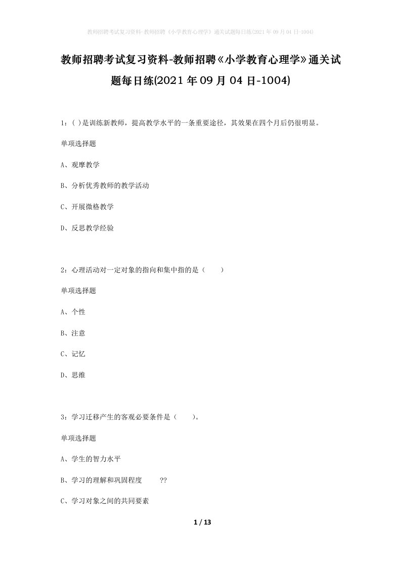 教师招聘考试复习资料-教师招聘小学教育心理学通关试题每日练2021年09月04日-1004