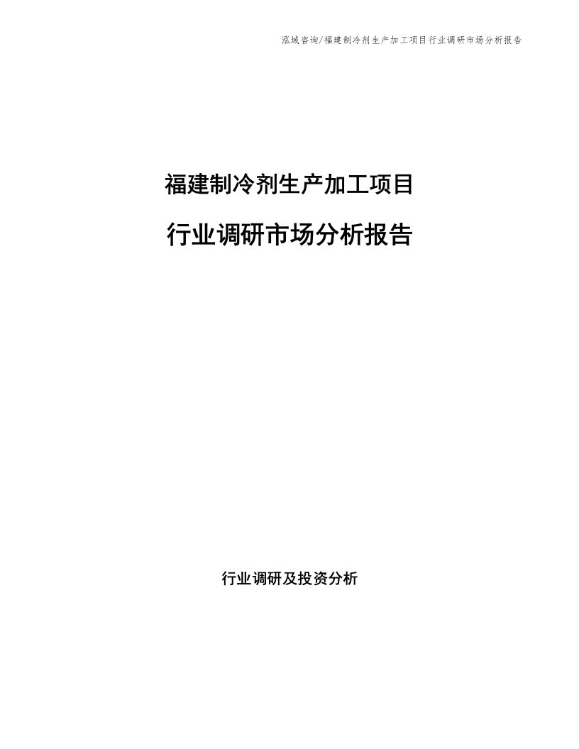 福建制冷剂生产加工项目行业调研市场分析报告