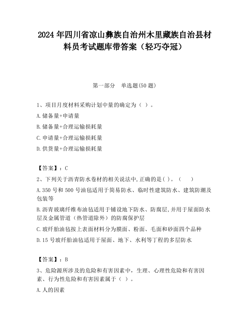 2024年四川省凉山彝族自治州木里藏族自治县材料员考试题库带答案（轻巧夺冠）