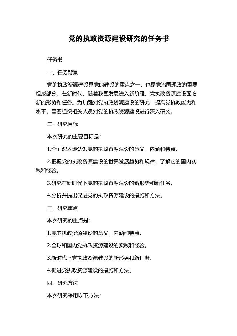 党的执政资源建设研究的任务书