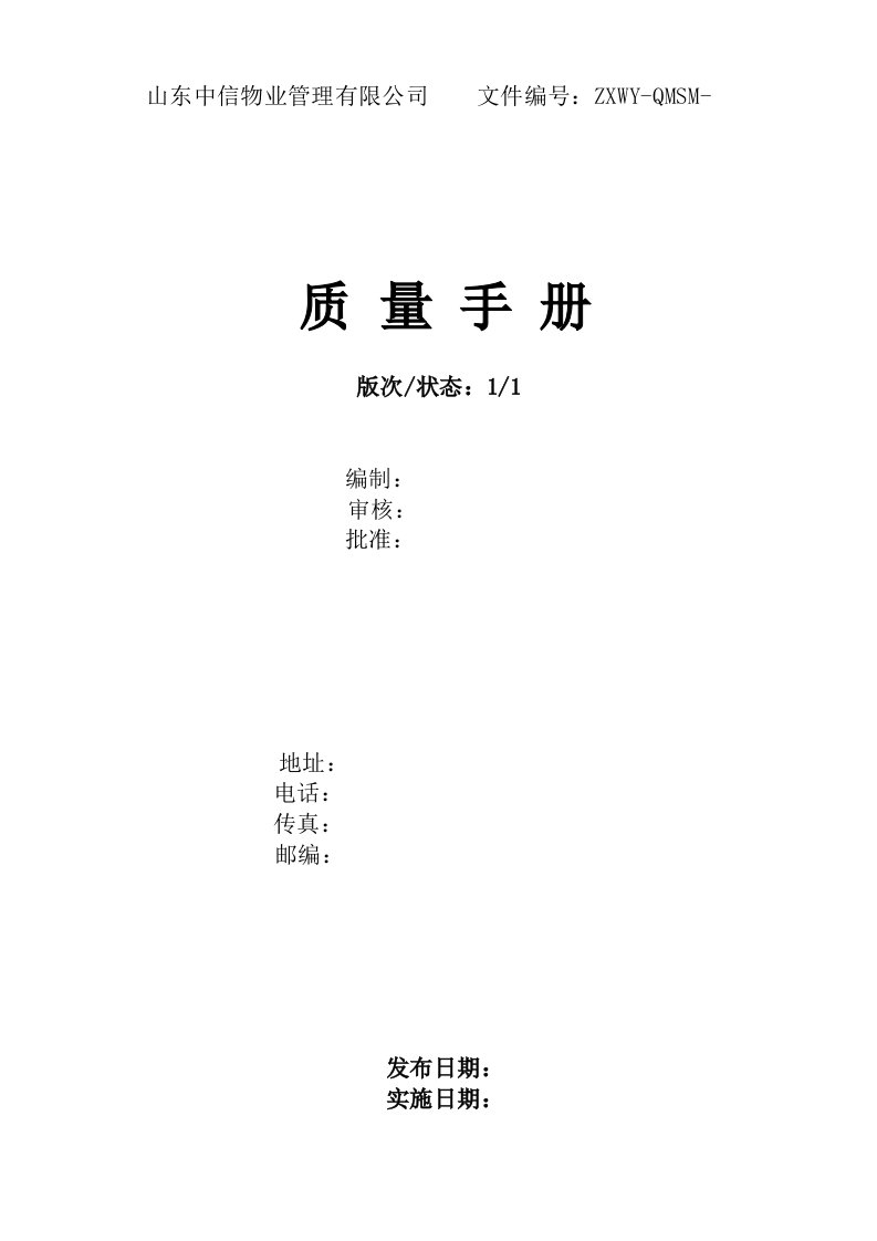 物业公司-ISO9002质量手册