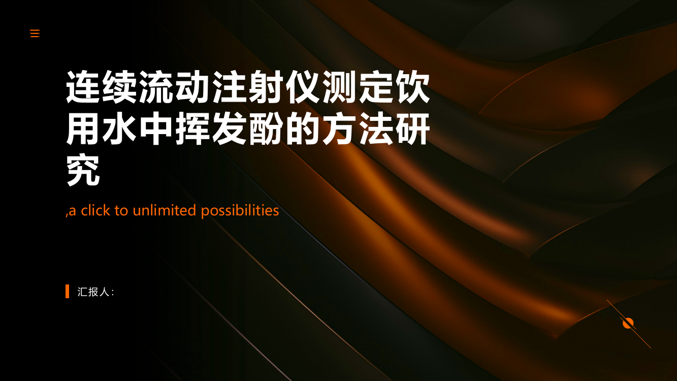 连续流动注射仪测定饮用水中挥发酚的方法研究