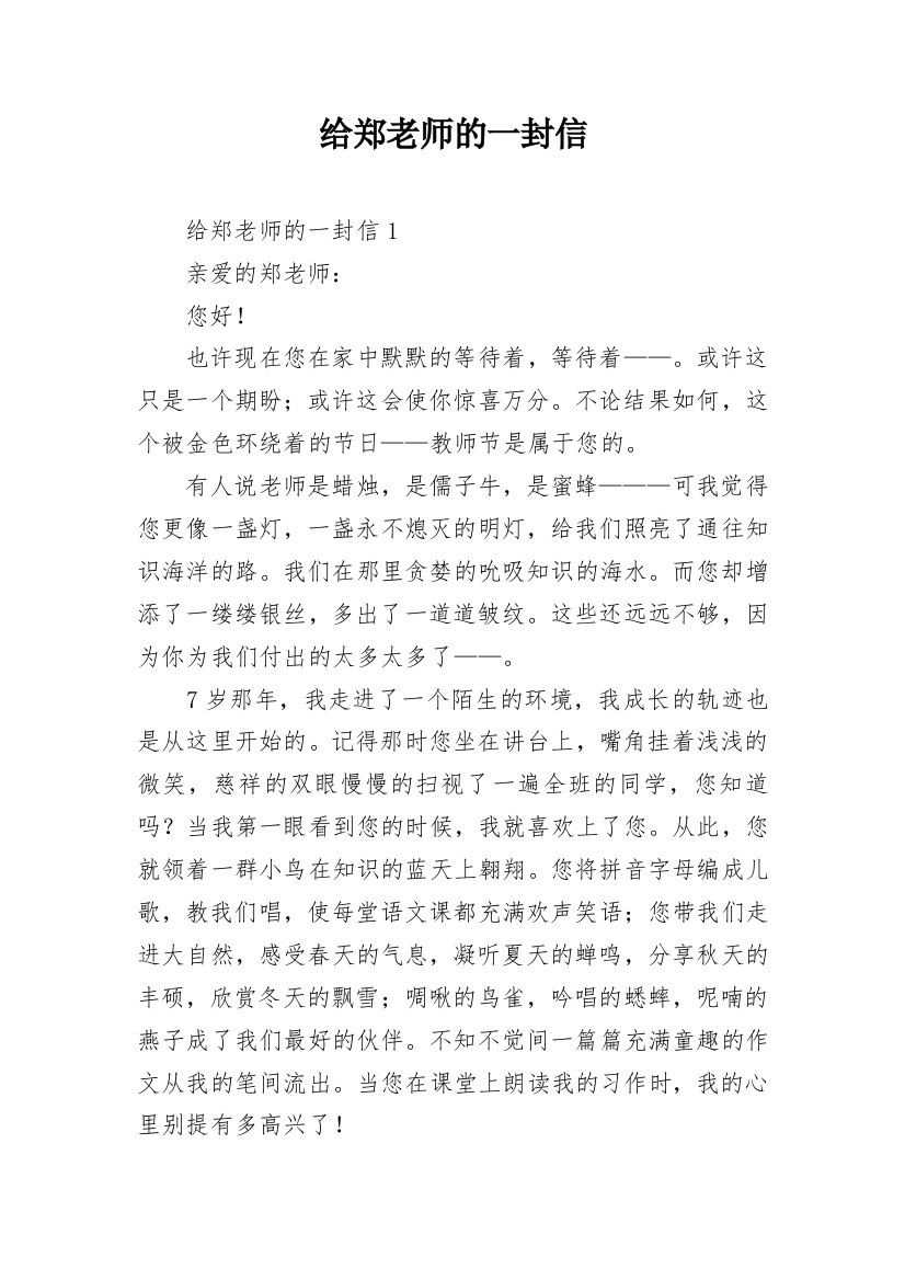 给郑老师的一封信_1